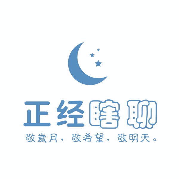 正经瞎聊