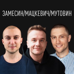 Замесин / Мацкевич / Мутовин