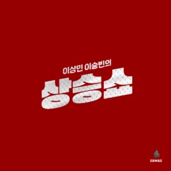 Ep.1 그런데 페미면 원래 대화가 안 통하는 집단 아닌가요? (손희정 & 은하선 초대석)