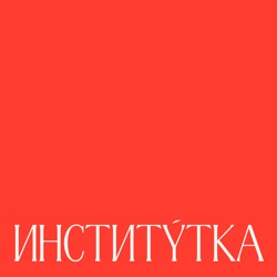 Институтка