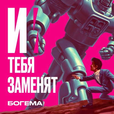 И тебя заменят:БОГЕМА