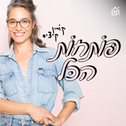 הגבר החדש - עם אורי גוטליב | מוחאת לעצמי כפיים, פרק 3