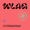 Сообщницы - WLAG Russia