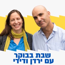 שבת בבוקר עם ירדן ודידי | 20.01.24