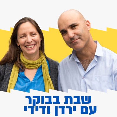 שבת בבוקר עם ירדן ודידי:ירדן בר כוכבא הלפרין ודידי שחר