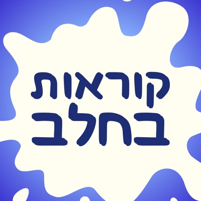 קוראות בחלב - פודקאסט על הנקה, חלב אם ומה שבינהם קוראות בחלב - פודקאסט על הנקה, חלב אם ומה שבינהם
