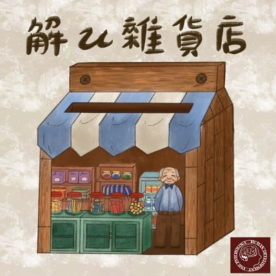 慈大人發心系學會の解u雜貨店