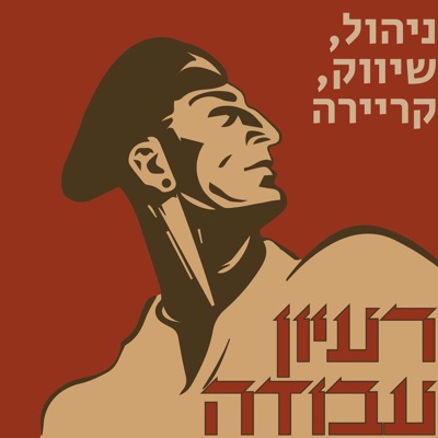 רעיון עבודה