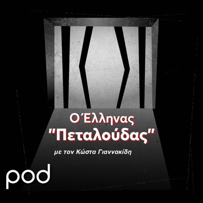 Κώστας Σαμαράς:  Η ζωή του Ελληνα «Πεταλούδα», α΄μέρος