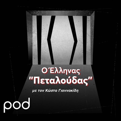 Ο Έλληνας «Πεταλούδας», με τον Κώστα Γιαννακίδη