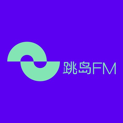 跳岛FM:中信出版·大方