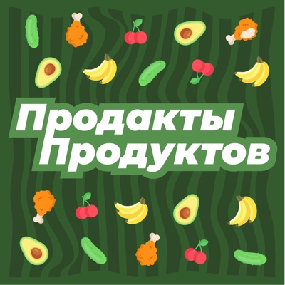 Продакты продуктов:Никита и Дима