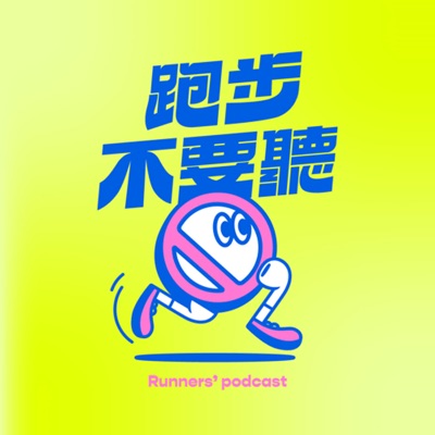 跑步不要聽 跑步不要聽