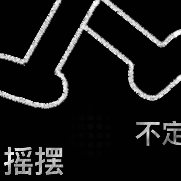 摇摆不定