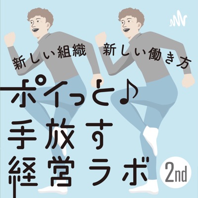 坂東孝浩のポイっと♪手放す経営ラボ