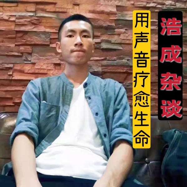 浩成杂谈 | 用声音疗愈生命