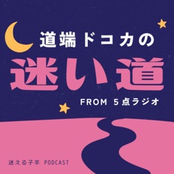 道端ドコカの迷い道　from ５点ラジオ