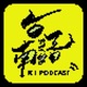 《聊齋誌異》 爽！podcast 獨立製作-----新鄭訟 卷十二 第卅四篇