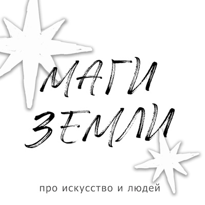 Маги земли