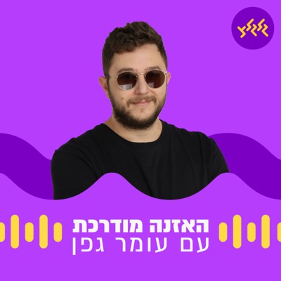 האזנה מודרכת האזנה מודרכת