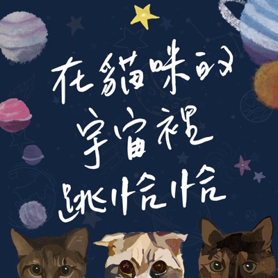 在貓咪的宇宙裡跳恰恰