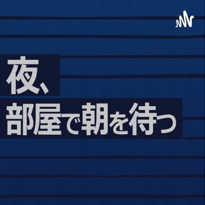 夜、部屋で朝を待つ