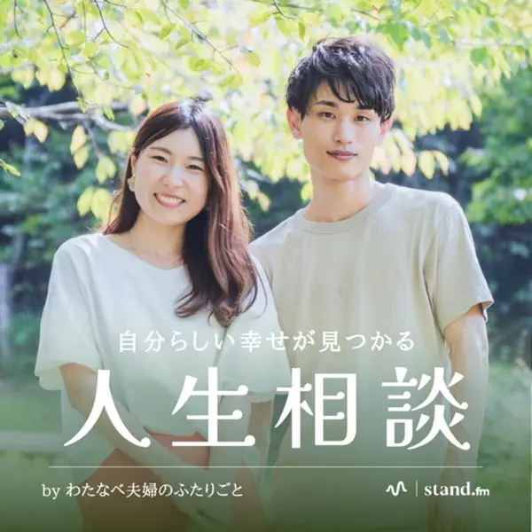 わたなべ夫婦のふたりごと