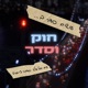 פרק חמישי - ספיישל ג'ק מקוי