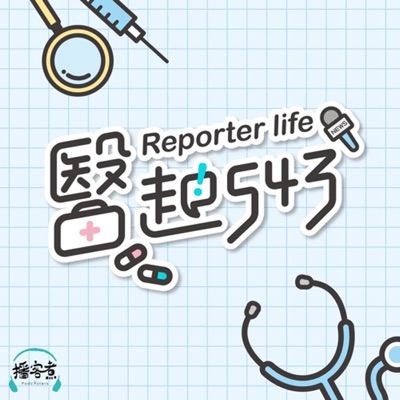 醫起543 醫起543