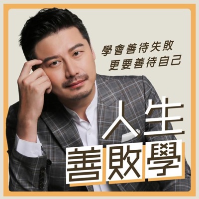 人生善敗學 人生善敗學