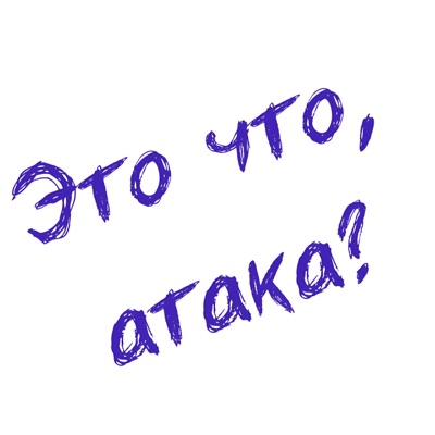 Это что, атака?