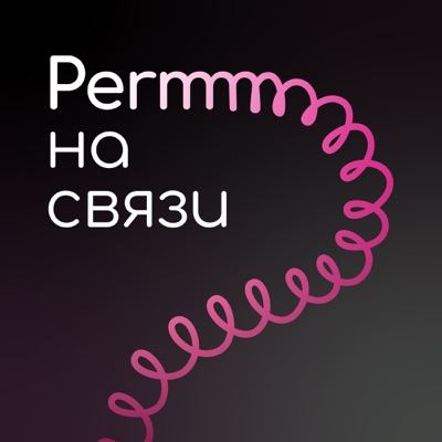 ПЕРММ НА СВЯЗИ / PERMM НА СВЯЗИ