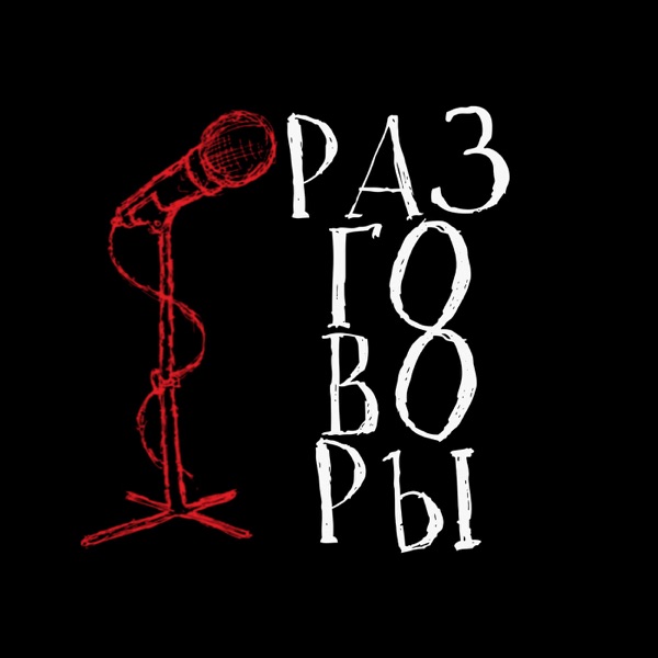Разговоры