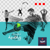 الرياضة في دقيقتين - alarabiya podcast العربية بودكاست