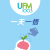 一天一悟 - UFM100.3
