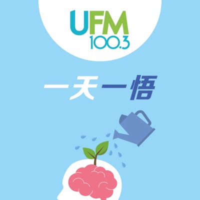 一天一悟:UFM100.3