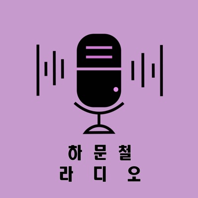 하문철 라디오