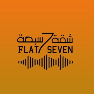 شقة سبعة | Flat Seven