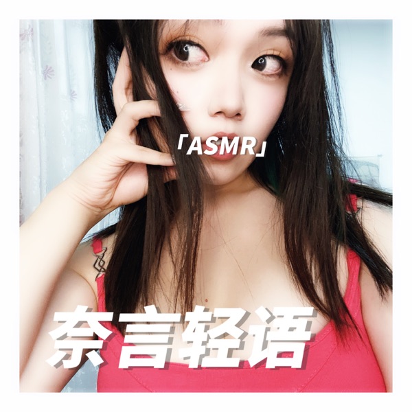 奈语轻音ASMR