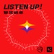 Listen up! 豎耳過來