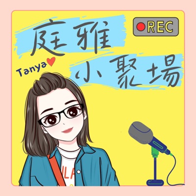 庭雅小聚場 庭雅小聚場