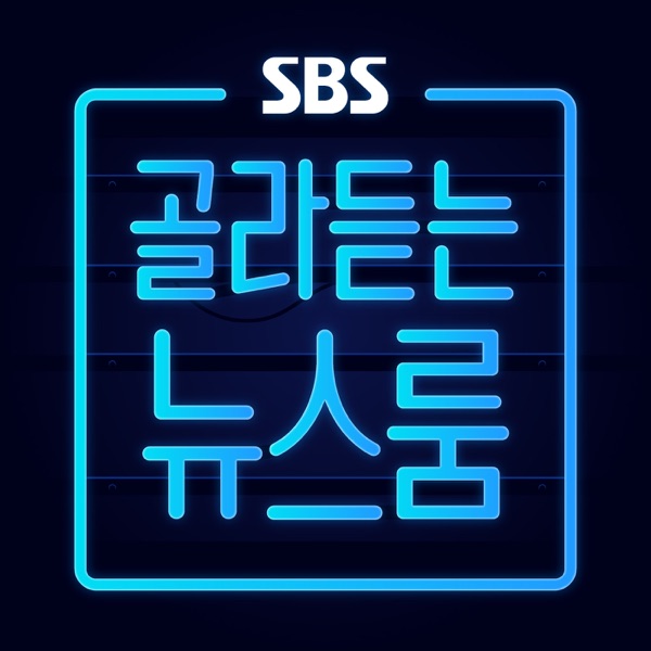 SBS 골라듣는 뉴스룸 상담소