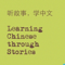 嬿•…事å¦ä¸æ–‡ Learning Chinese through Stories