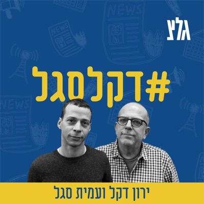 ירון דקל ועמית סגל - #דקלסגל