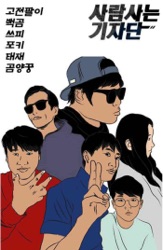 사람 사는 기자단 - 사.기.단