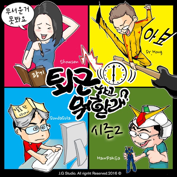 Artwork for 퇴근하고 뭐할래?