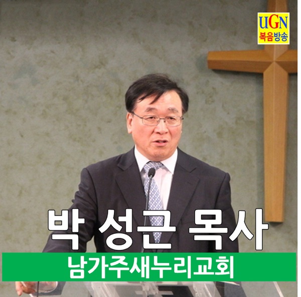 남가주새누리교회 박 성근 담임목사 주일설교방송