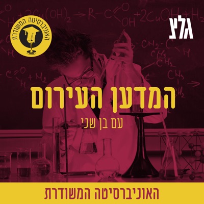 האוניברסיטה המשודרת - המדען העירום