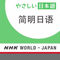 ç®€æ˜Žæ—¥è¯ - NHK WORLD日本国际广æ’电å°