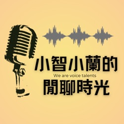 Ep000｜創世紀第零集  想了解配音員這個行業嗎？ 小蘭小智的配音員與你共享閒聊時光